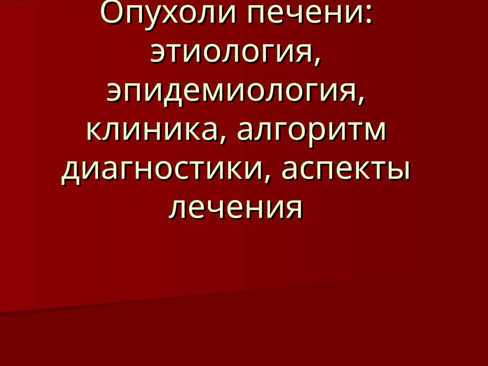 Классификация опухолей печени 1