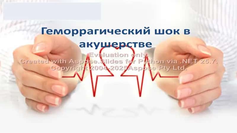 Геморрагический шок в акушерстве 1