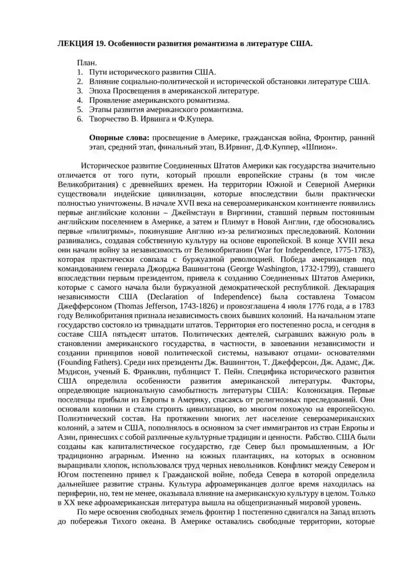 Лекция 19. Особенности развития романтизма в литературе США