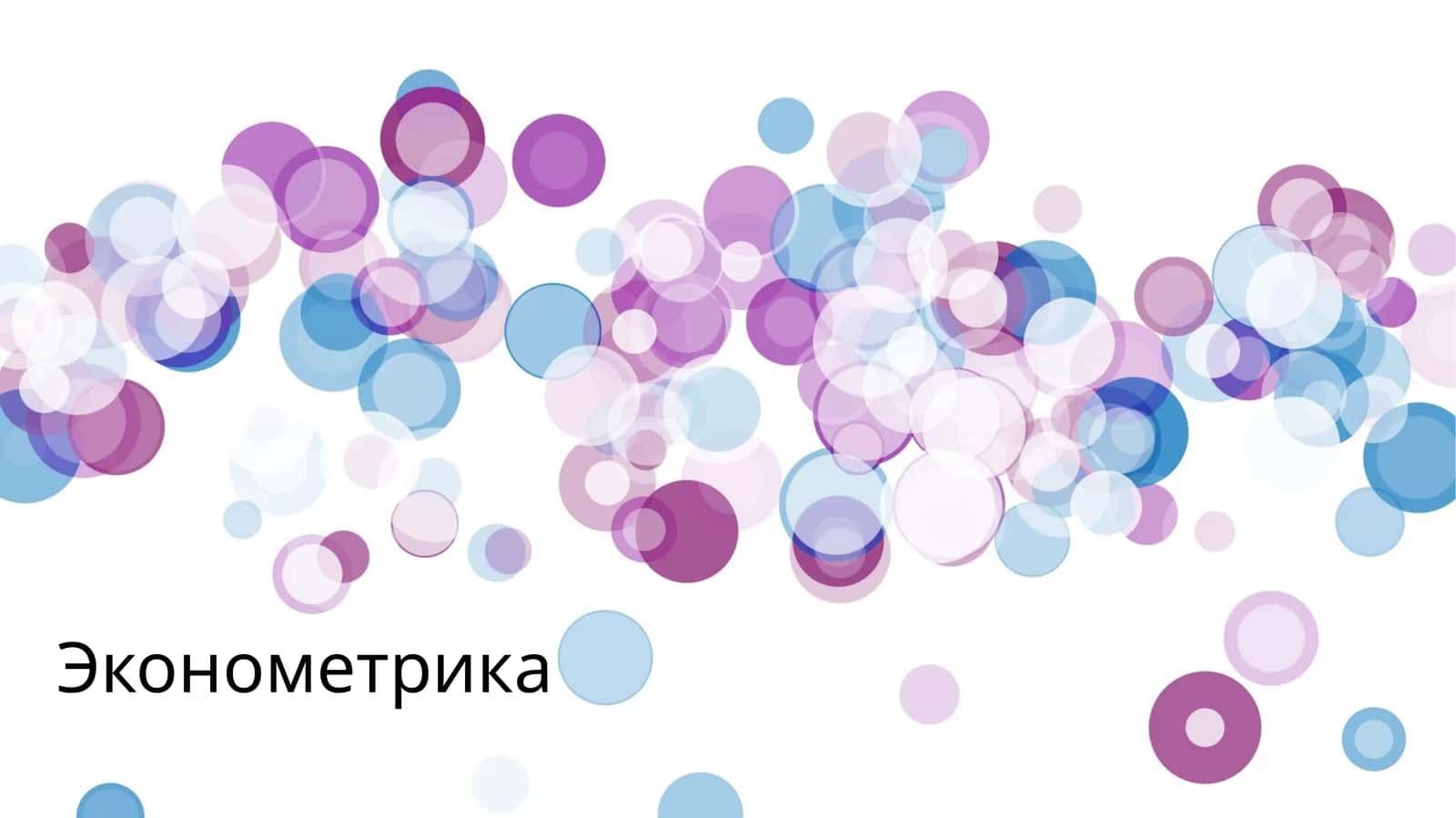 Эконометрика 1