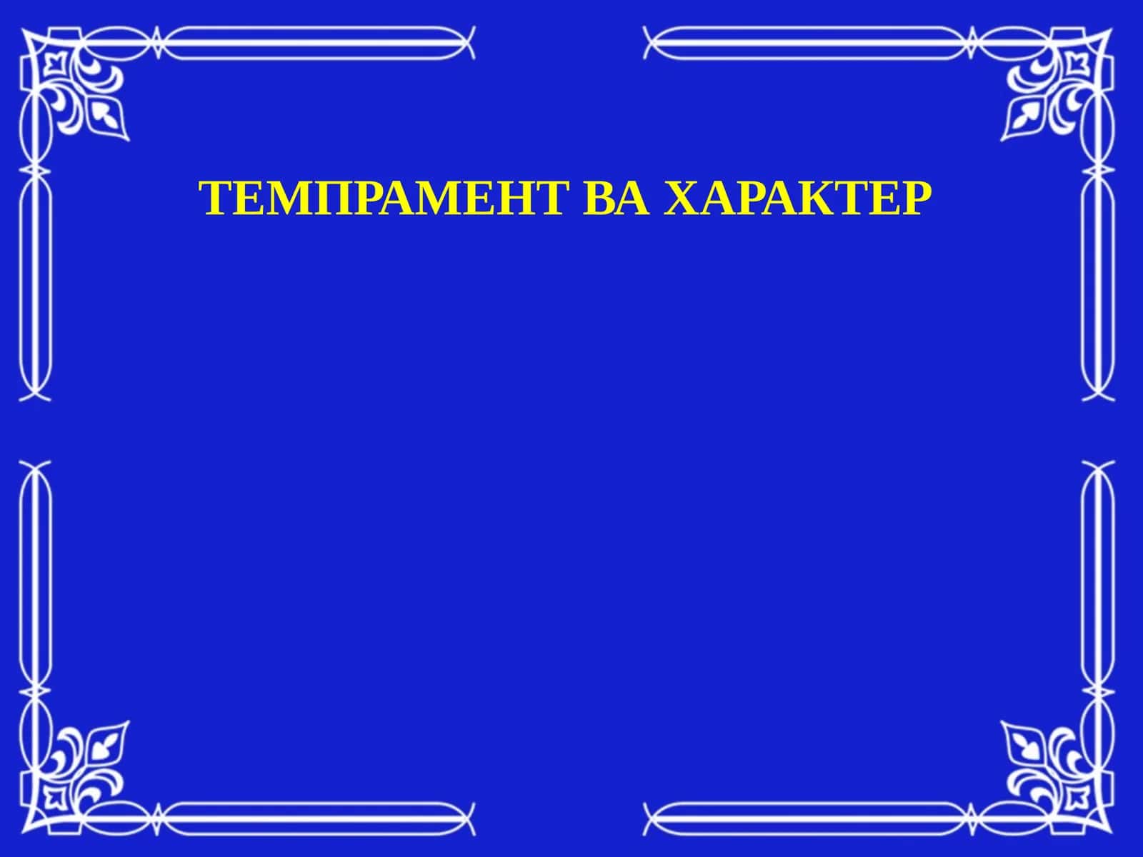 Индивидуал-типологик хусусиятлар 1
