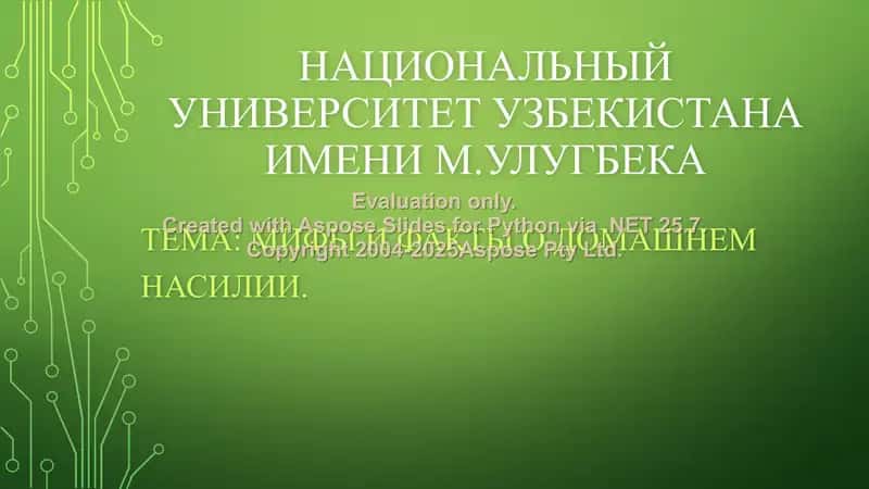 Мифы и факты о домашнем насилии 1