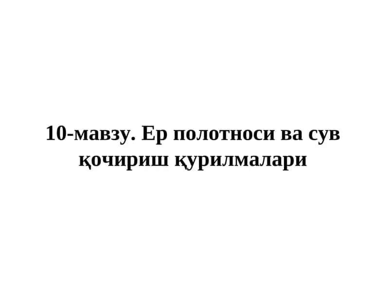 Ер полотноси ва сув қочириш қурилмалари 1