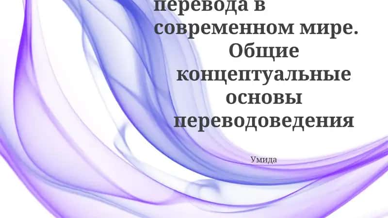 Основные понятия переводоведения 1