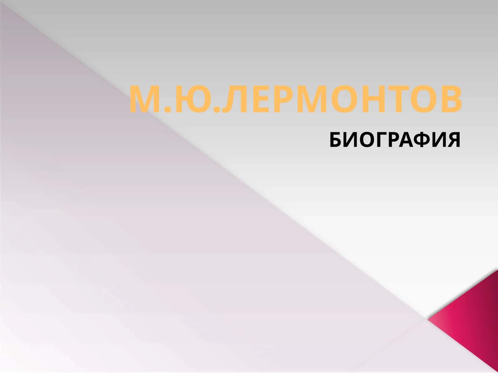М.Ю.ЛЕРМОНТОВ 1