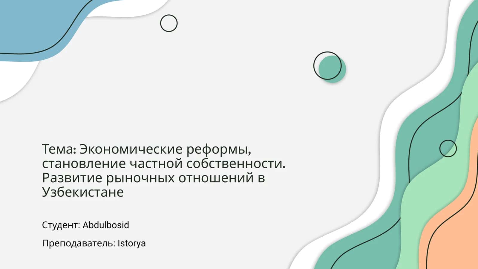 Экономические реформы в Узбекистане 1