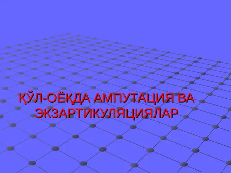 ҚЎЛ-ОЁҚДА АМПУТАЦИЯ ВА ЭКЗАРТИКУЛЯЦИЯЛАР 1