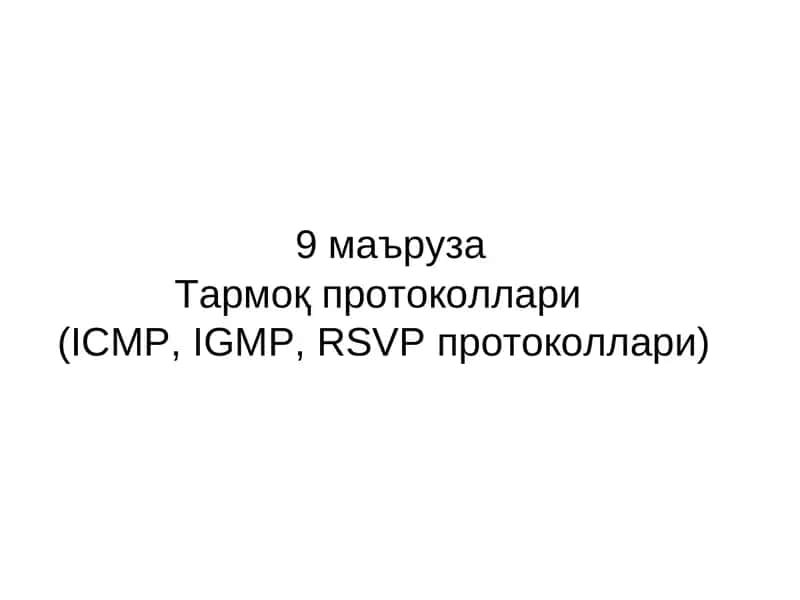 Тармоқ протоколлари(ICMP, IGMP, RSVPпротоколлари) 1