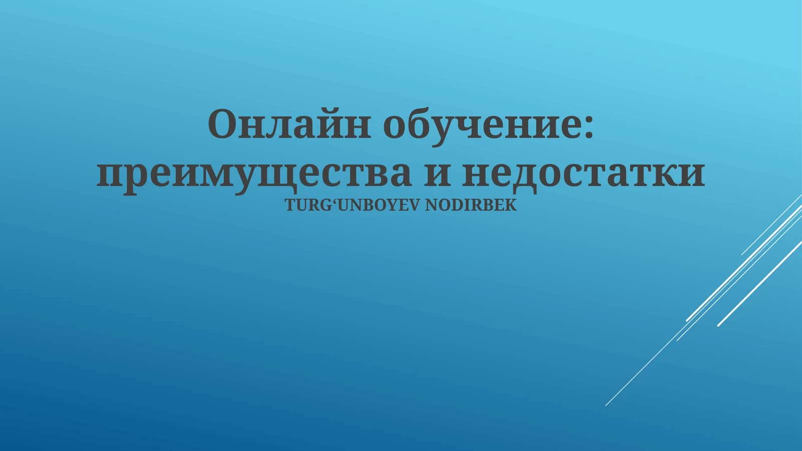 Онлайн обучение: преимущества и недостатки 1