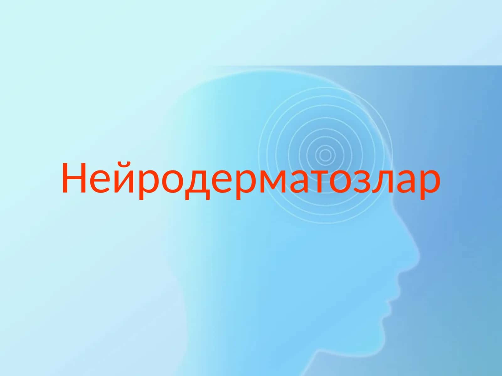 Нейродерматозлар 1