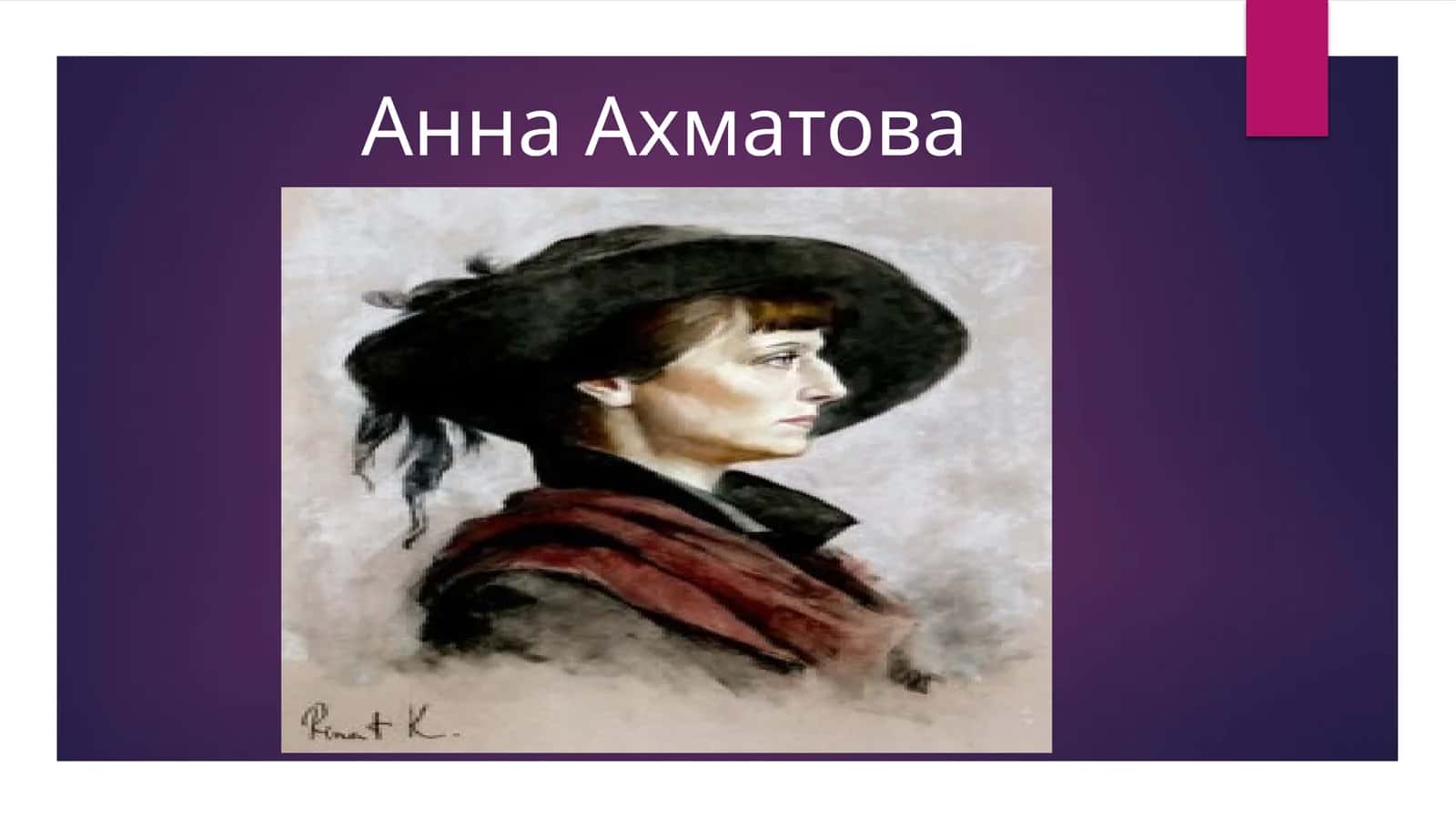 Анна Ахматова 1
