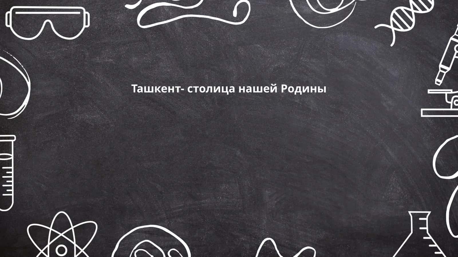 Ташкент- столица нашей Родины 1
