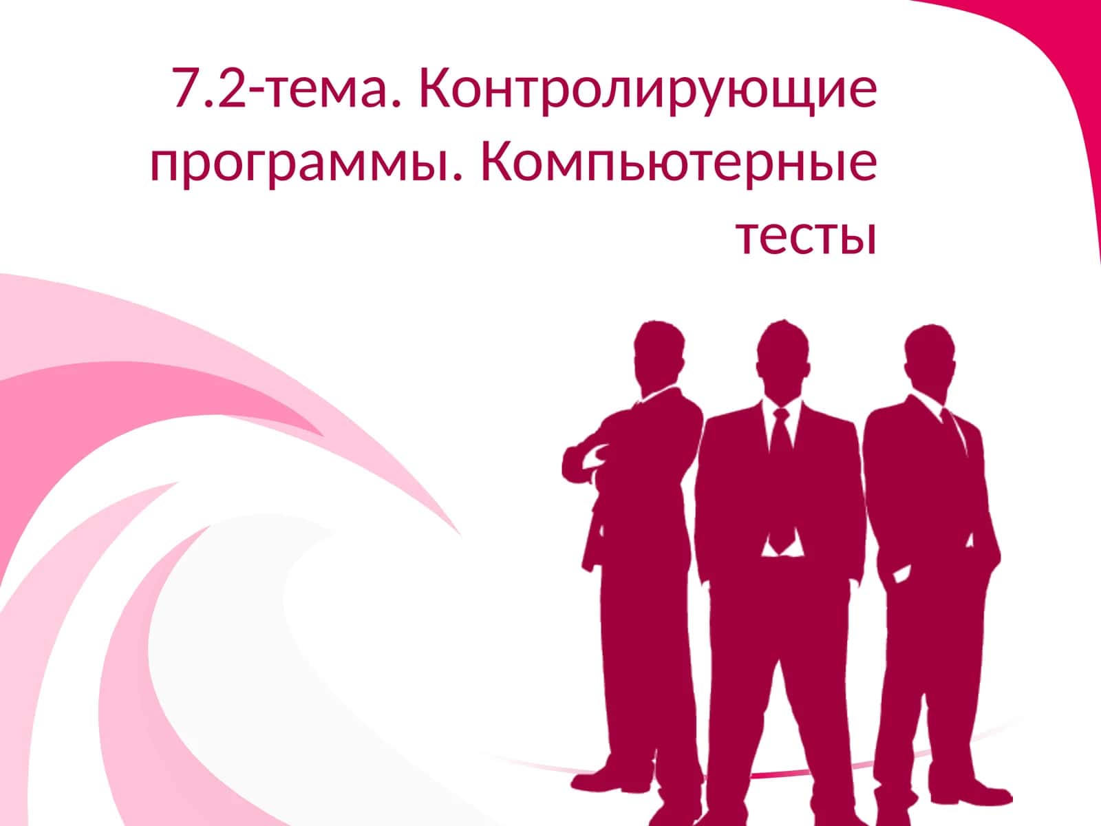 Компьютерный контроль 1