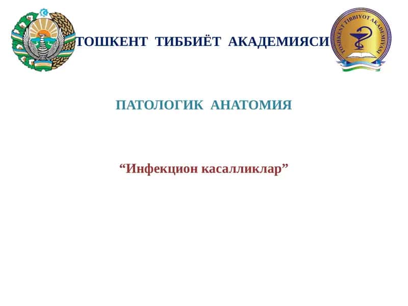 Инфекцион касалликлар 1