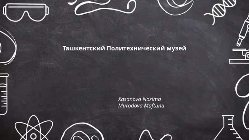 Ташкентский Политехнический музей 1