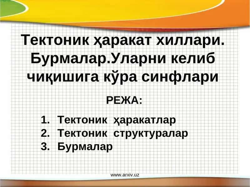 Тектоник ҳаракатлар 1