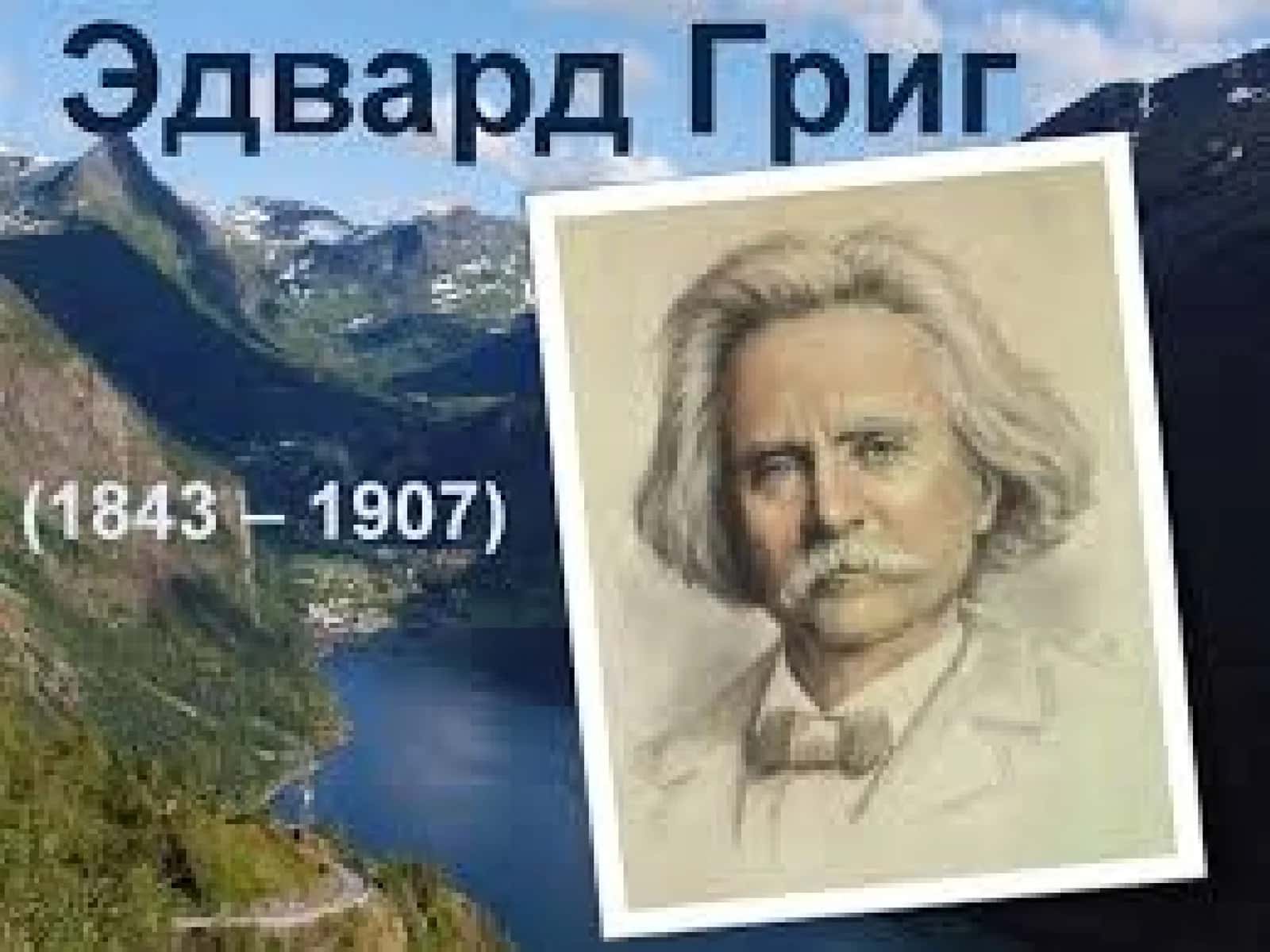 Edvard Grig (1843 - 1907) - musiqa 1