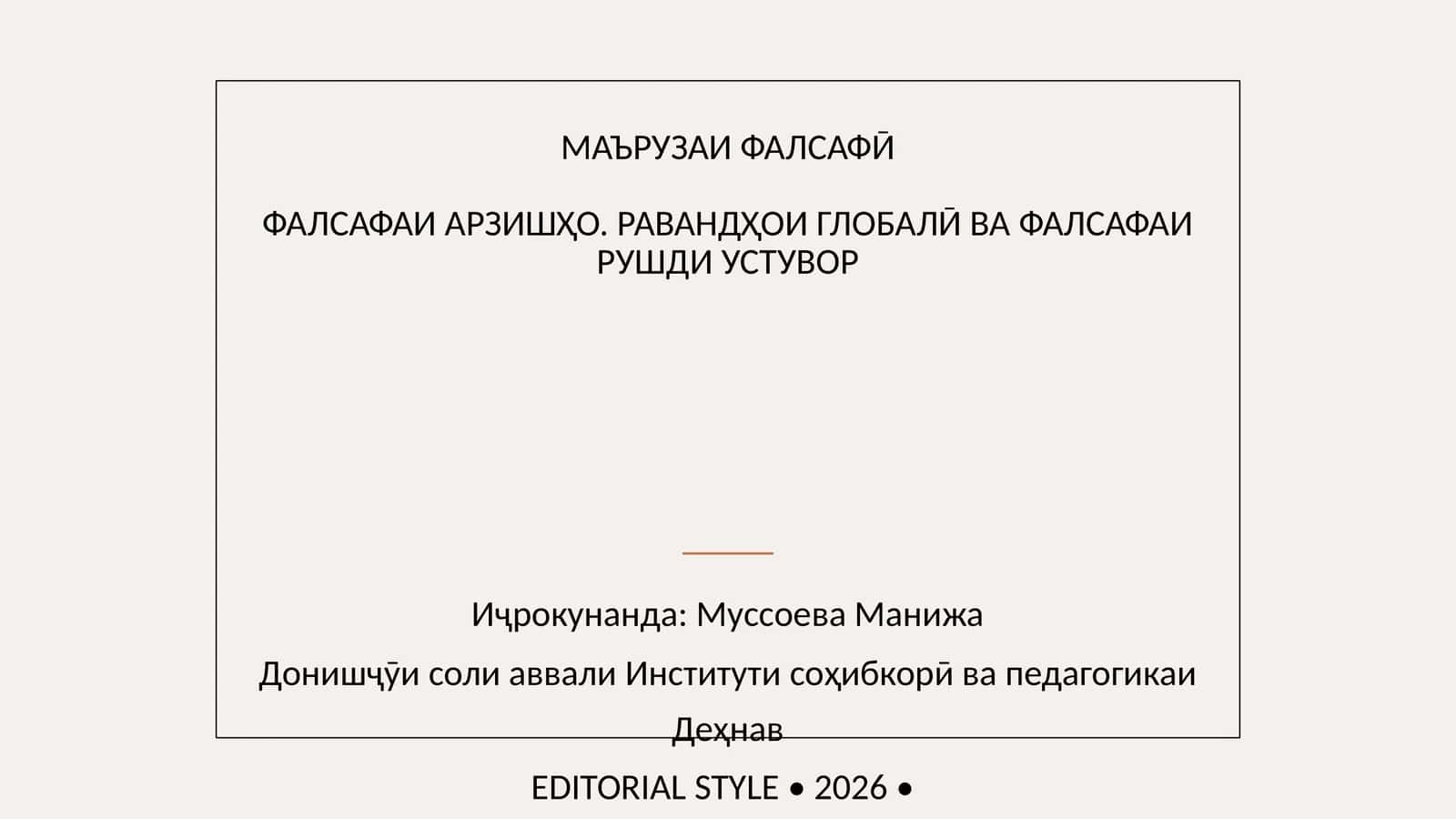 МАЪРУЗАИ ФАЛСАФӢ 1