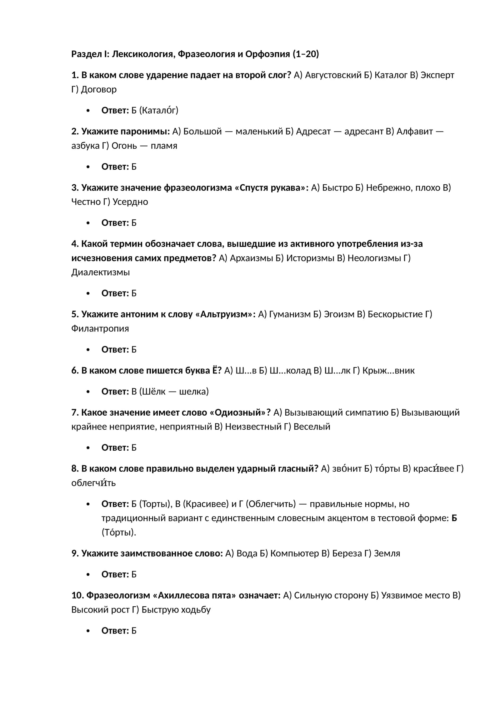 Лексикология, Фразеология и Орфоэпия 1