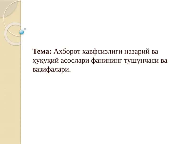 Ахборот хавфсизлиги назарий ва ҳуқуқий асослари фанининг тушунчаси ва вазифалари. 1