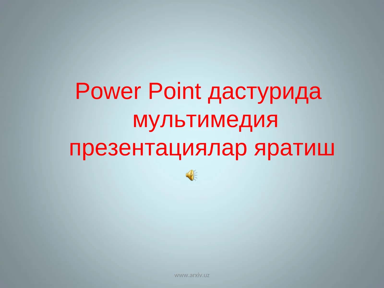Power Point Мультимедия Презентациялар Яратиш 1