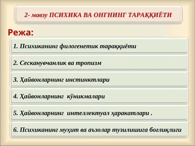Психика ва онгнинг тараққиёти 1