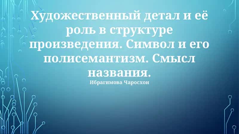 Художественная деталь и её роль в структуре произведения 1