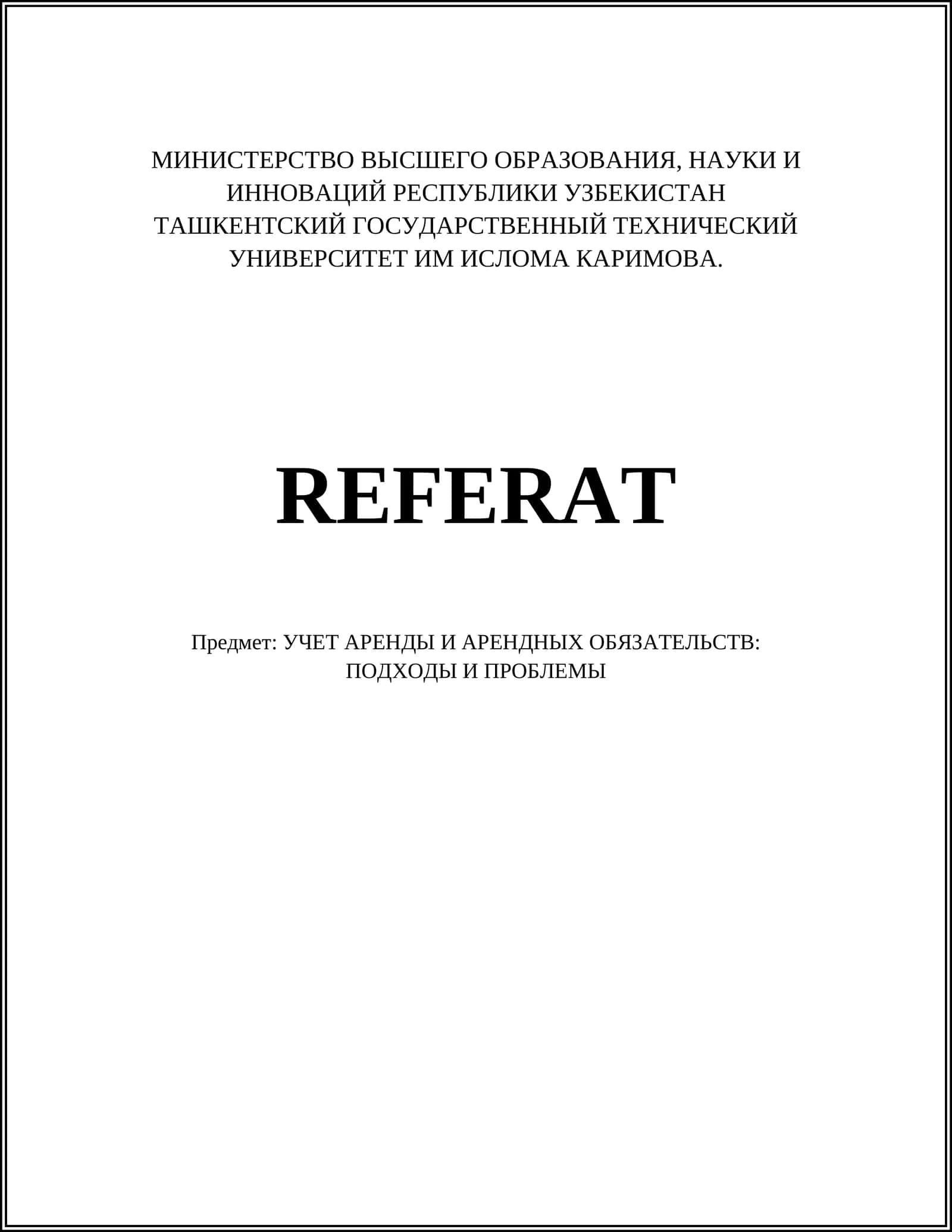 УЧЕТ АРЕНДЫ И АРЕНДНЫХ ОБЯЗАТЕЛЬСТВ 1