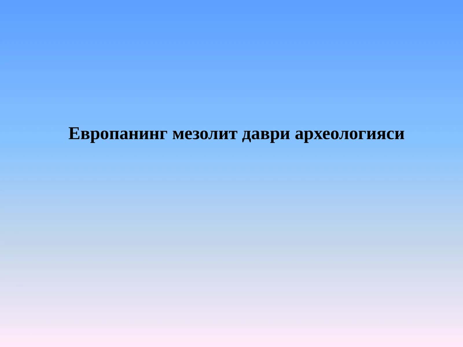 Европанинг мезолит даври археологияси 1