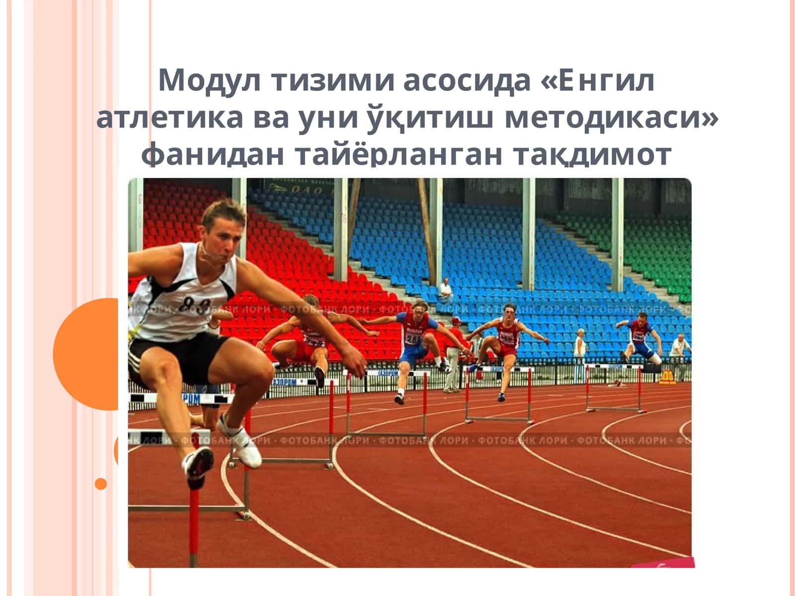 Енгил атлетика ва уни ўқитиш методикаси 1