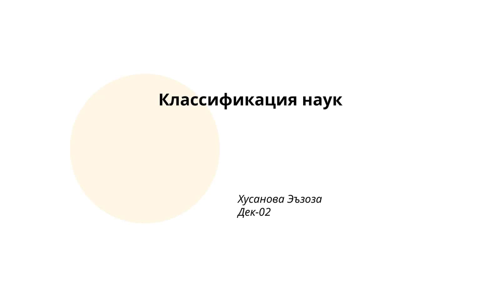 Классификация наук 1