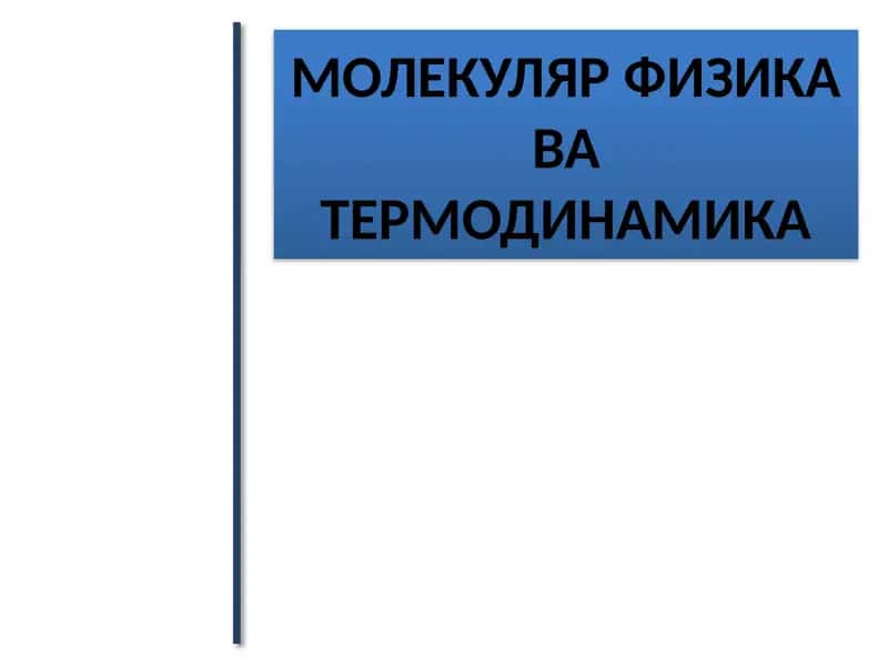 МОЛЕКУЛЯР ФИЗИКАваТЕРМОДИНАМИКА 1