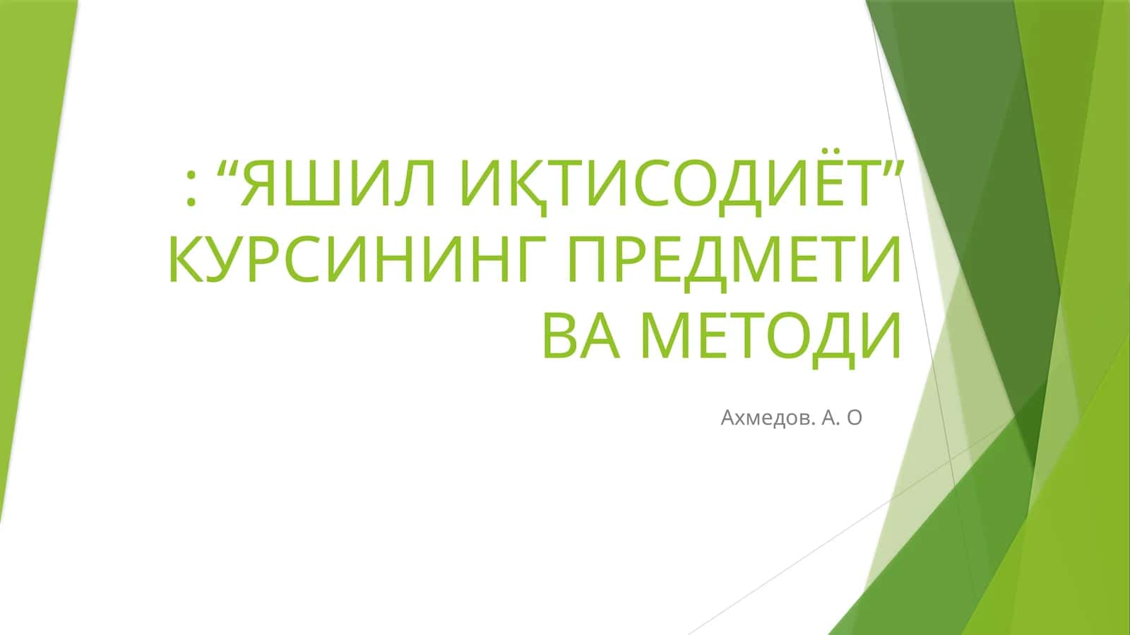 Яшилиқтисодиёт курси 1