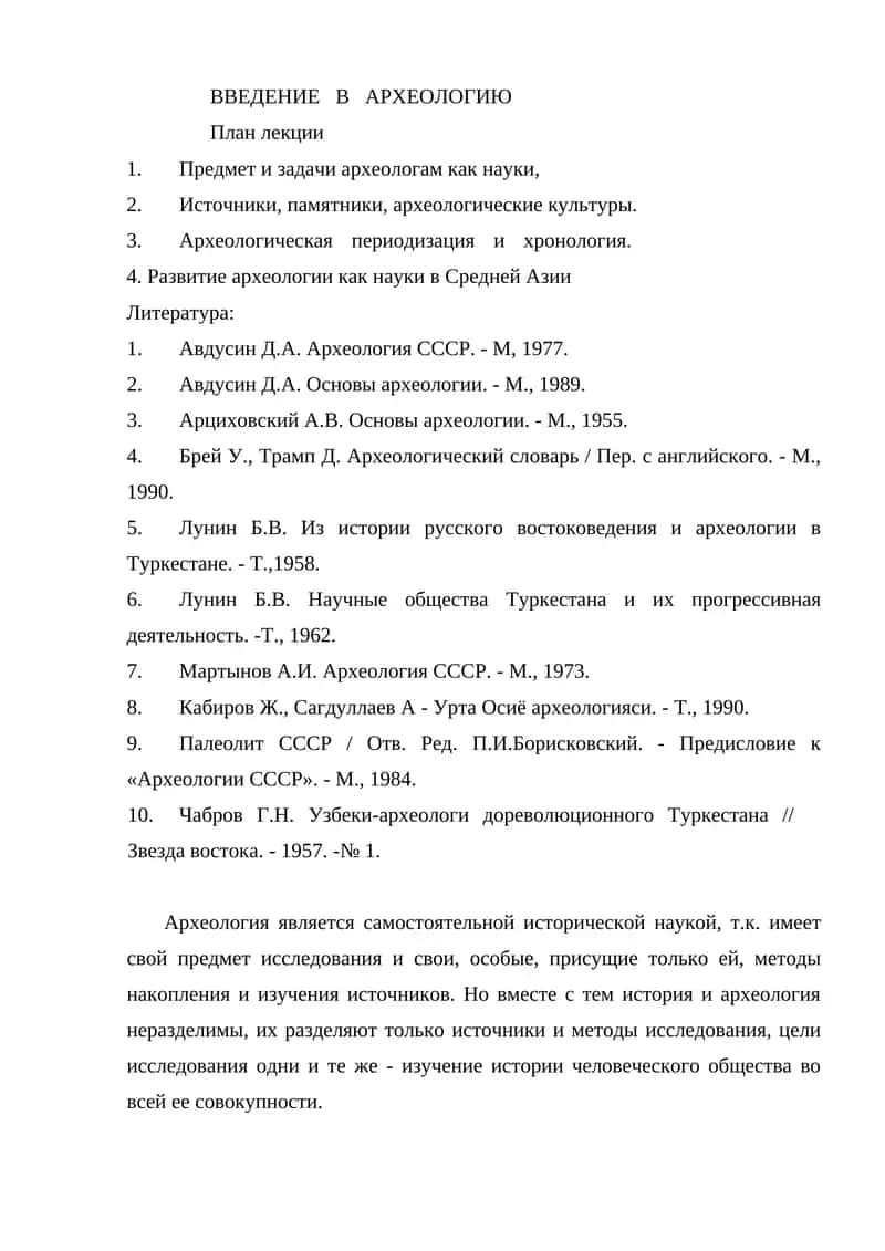 ВВЕДЕНИЕ В АРХЕОЛОГИЮ 1