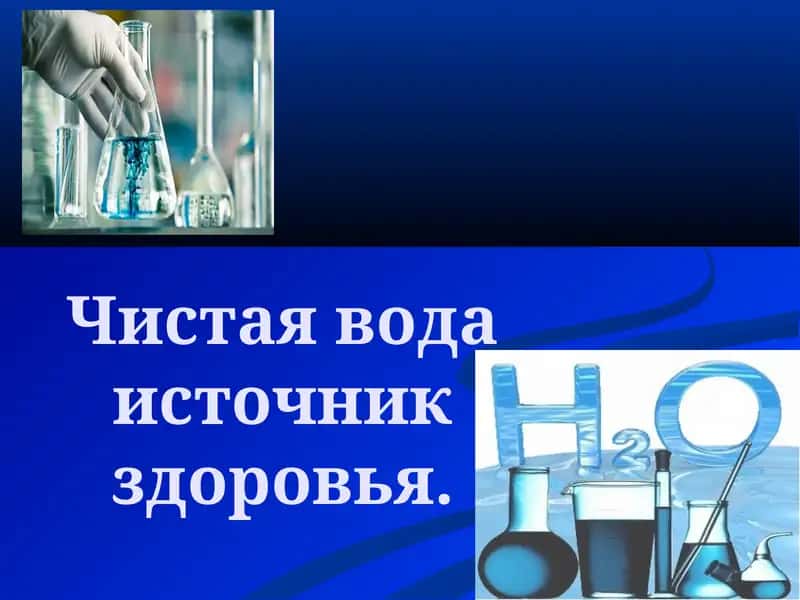 Чистая вода 1