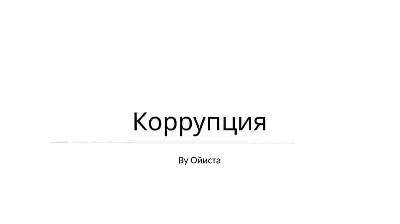 Коррупция 1