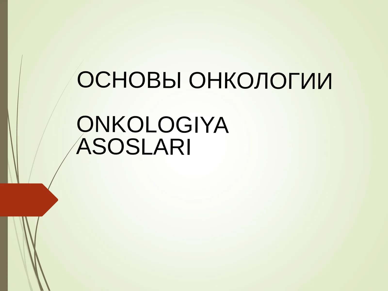 ONKOLOGIYA ASOSLARI 1