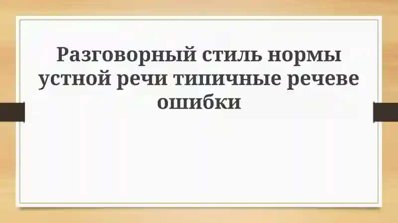 Разговорный стиль и ошибки речи: Обзор