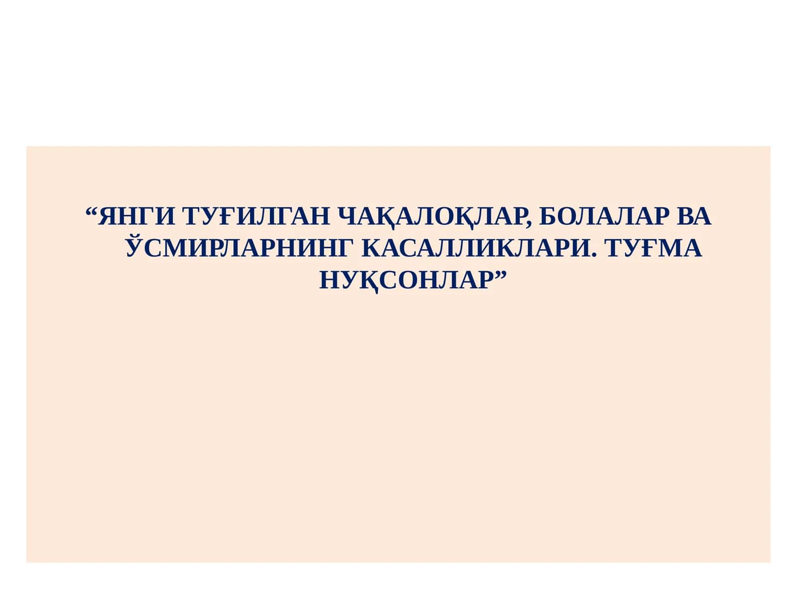 Янги туғилган чақалоқлар, болалар ва ўсмирларнинг касалликлари 1