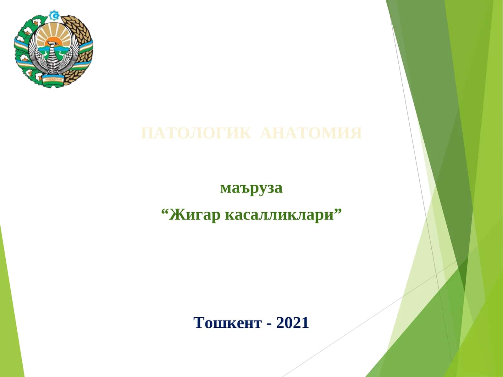 ПАТОЛОГИК АНАТОМИЯ 1