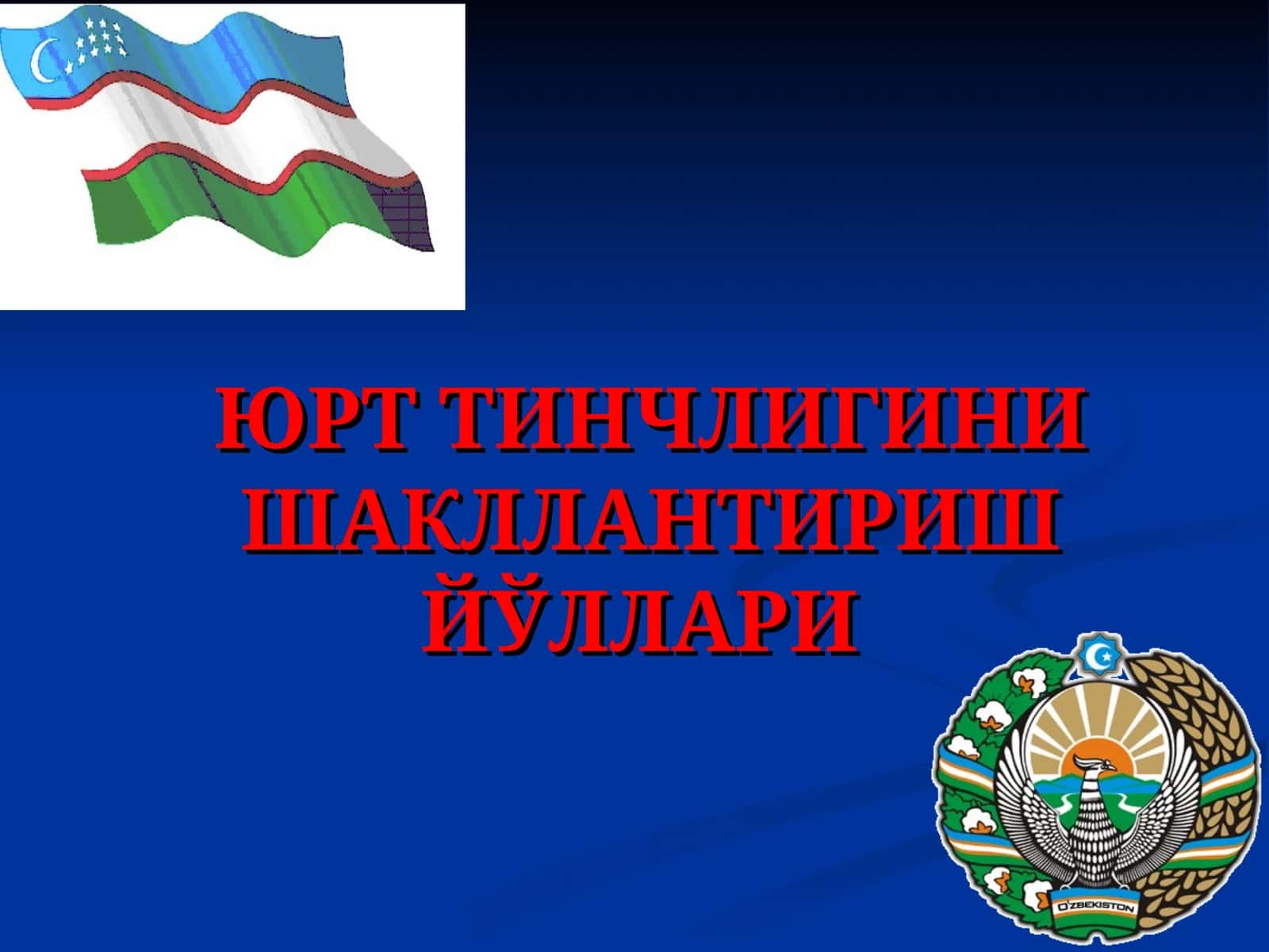 Юрт Тинчлигини Шакллантириш Йўллари 1