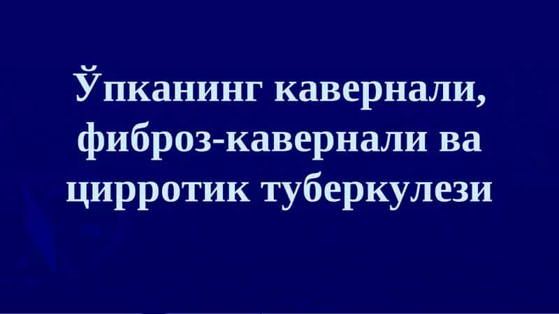 Ўпканинг кавернали, фиброз-кавернали ва цирротик туберкулези 1