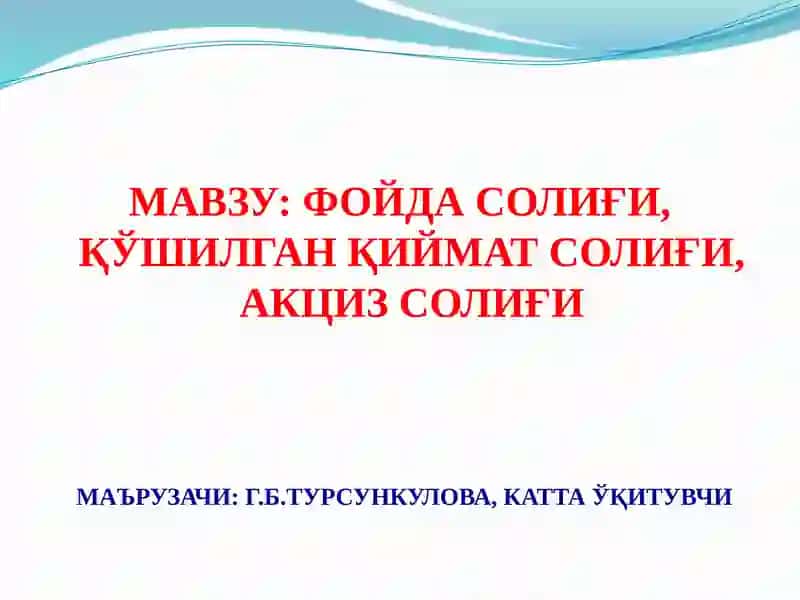 ФОЙДА СОЛИҒИ, ҚЎШИЛГАН ҚИЙМАТ СОЛИҒИ, АКЦИЗ СОЛИҒИ