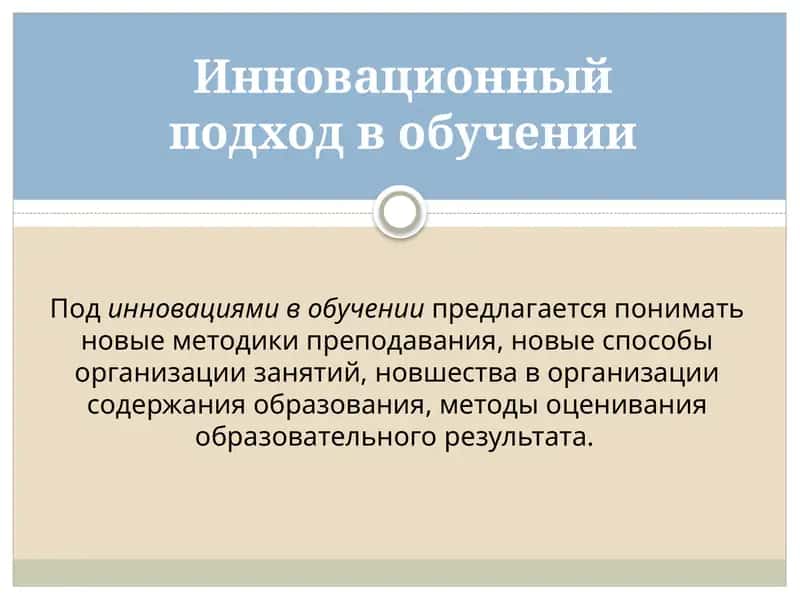 Инновационный подход в обучении 1