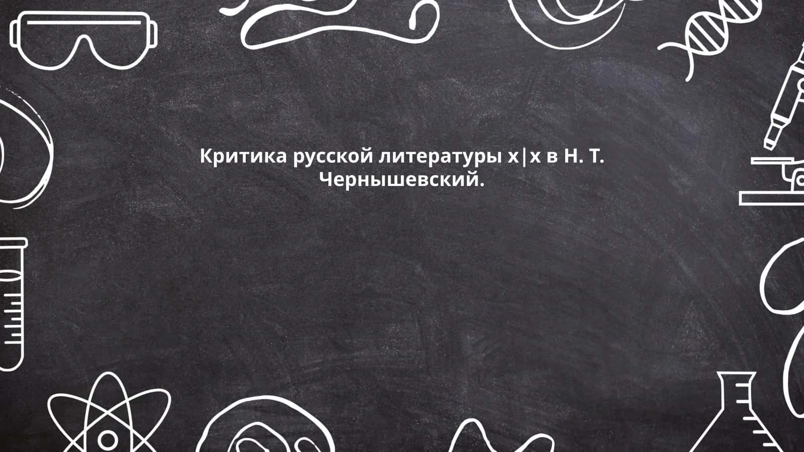 Развитие русской литературы XIX века 1
