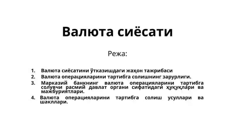 Валюта сиёсати