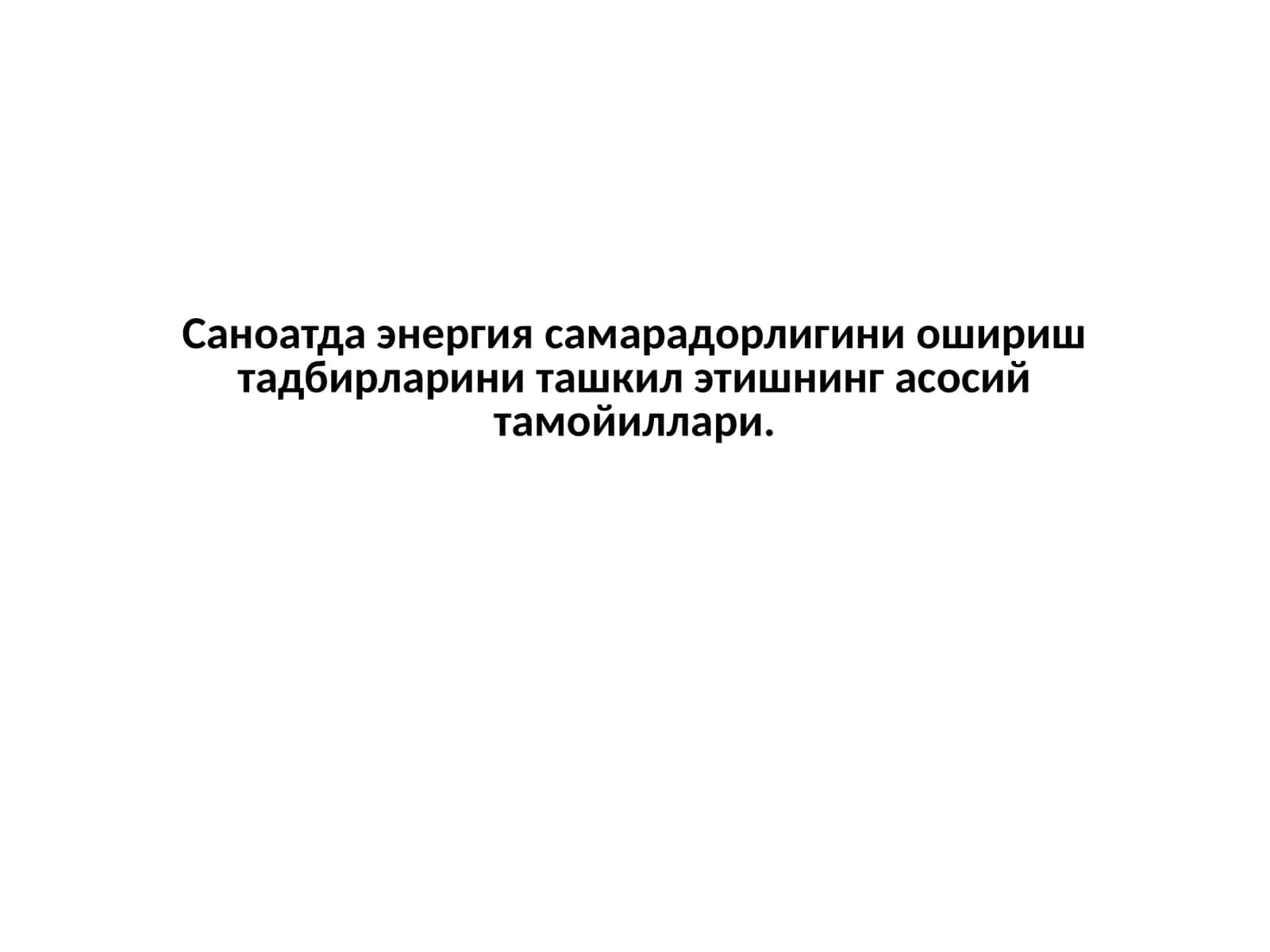 Саноатда энергия самарадорлигини ошириш тадбирларини ташкил этишнинг асосий тамойиллари 1