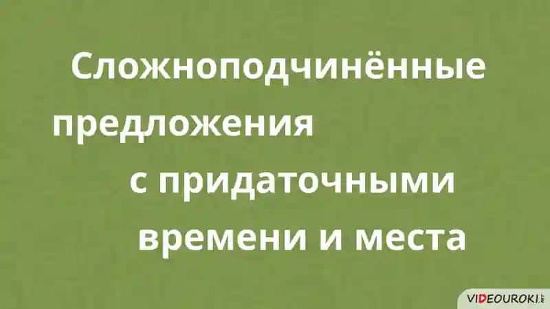 Сложноподчинённые предложения с придаточными времени и места