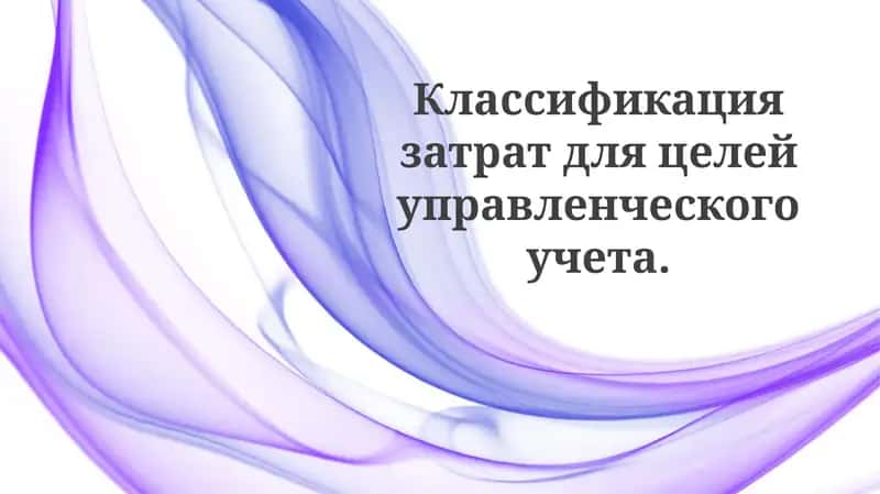 Основы классификации затрат 1
