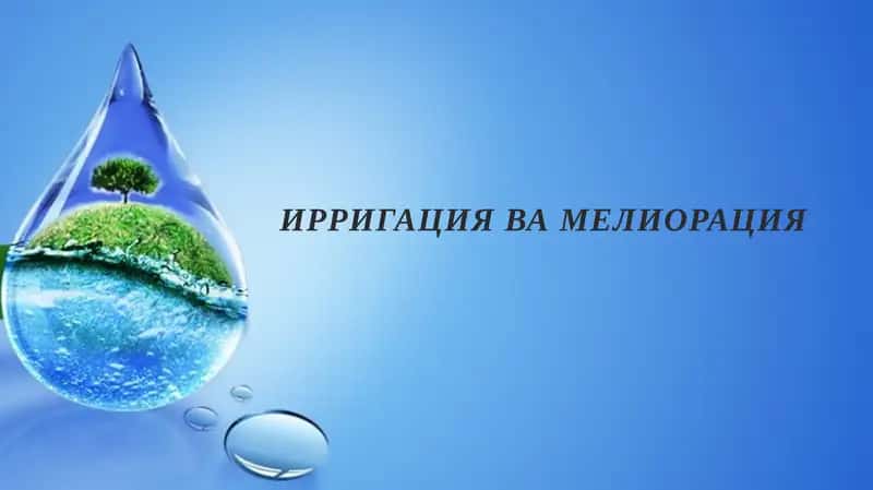 Ирригация вамелиорация 1